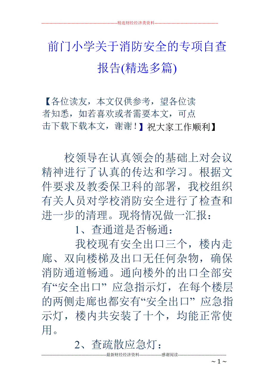 前门小学关于 消防安全的专项自查报告(精选多篇)_第1页