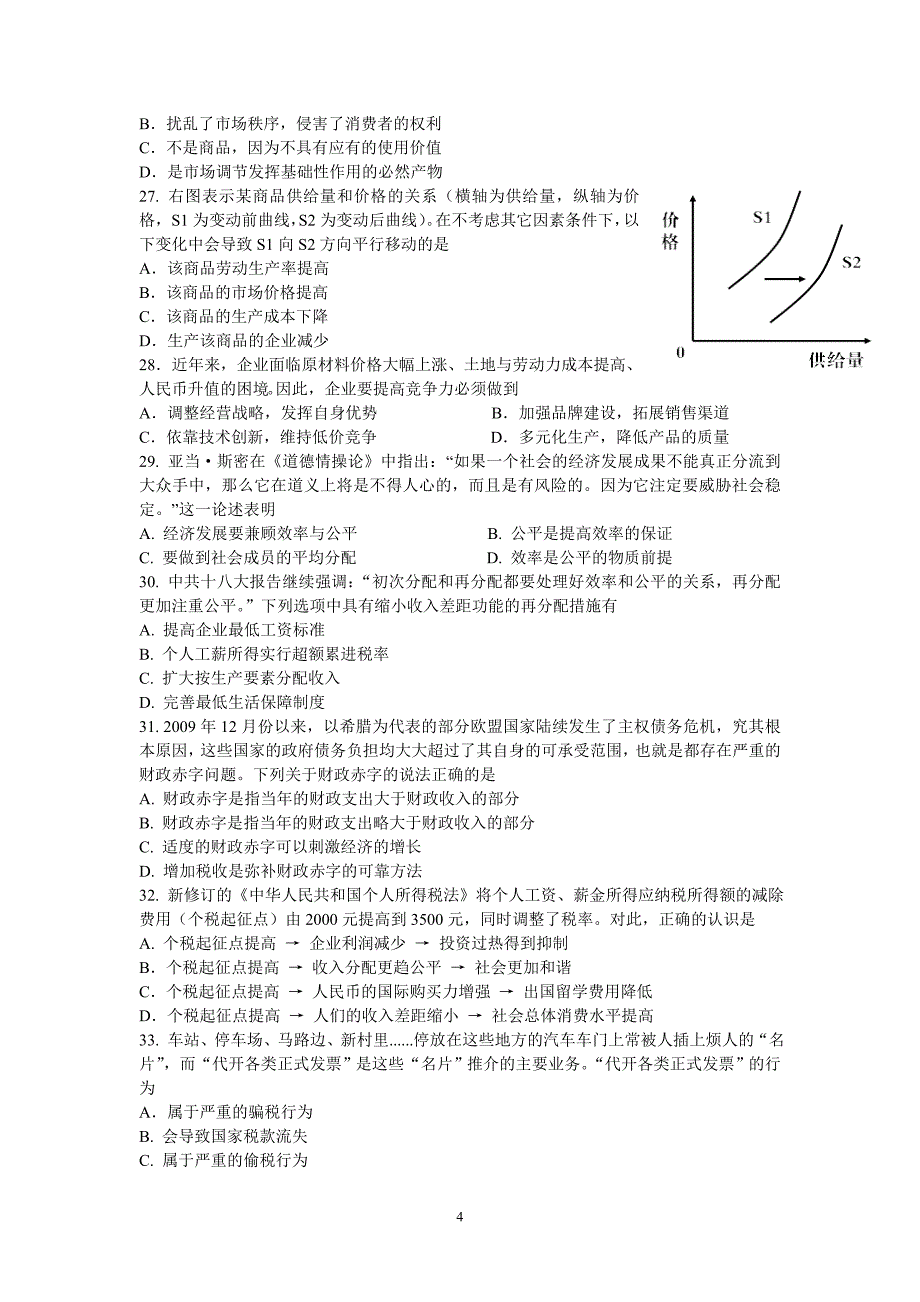 【政治】广东省广州六中2012-2013学年高一上学期期末考试试题_第4页