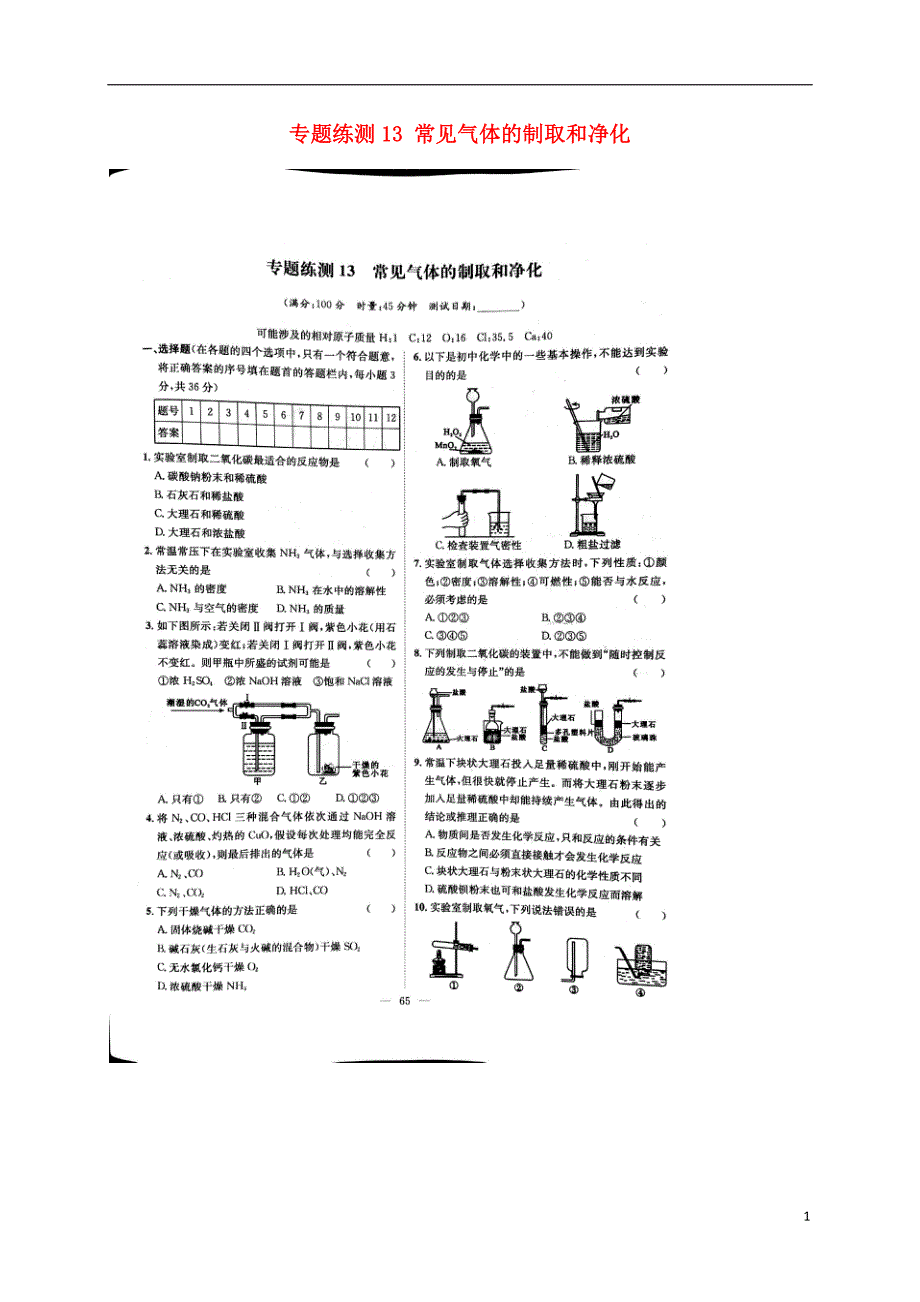 湖南省益阳市大通湖区2017年度中考化学专题练测13 常见气体的制取和净化（无答案）_第1页