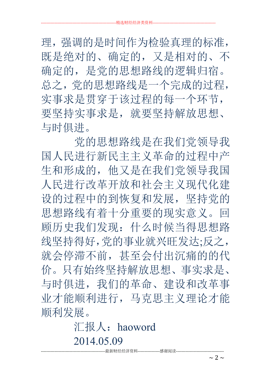 入党积极分子 眼中的党的思想路线是什么(精选多篇)_第2页