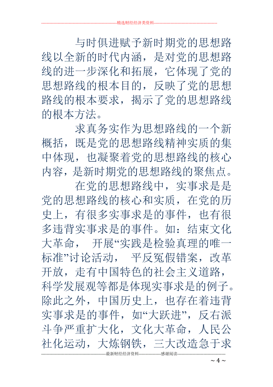 入党积极分子 眼中的党的思想路线是什么(精选多篇)_第4页