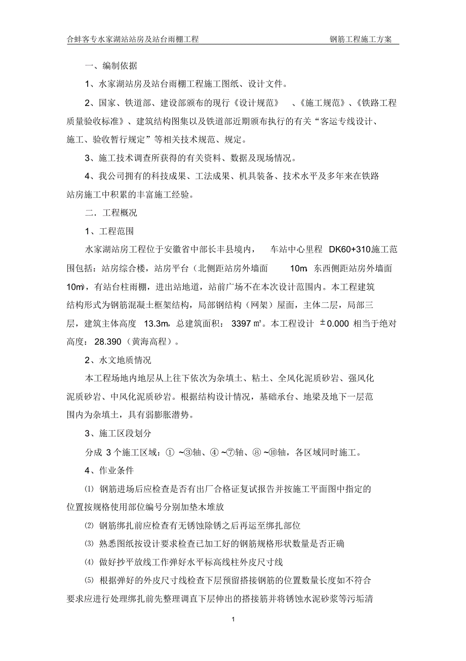 水家湖站钢筋施工方案_第1页