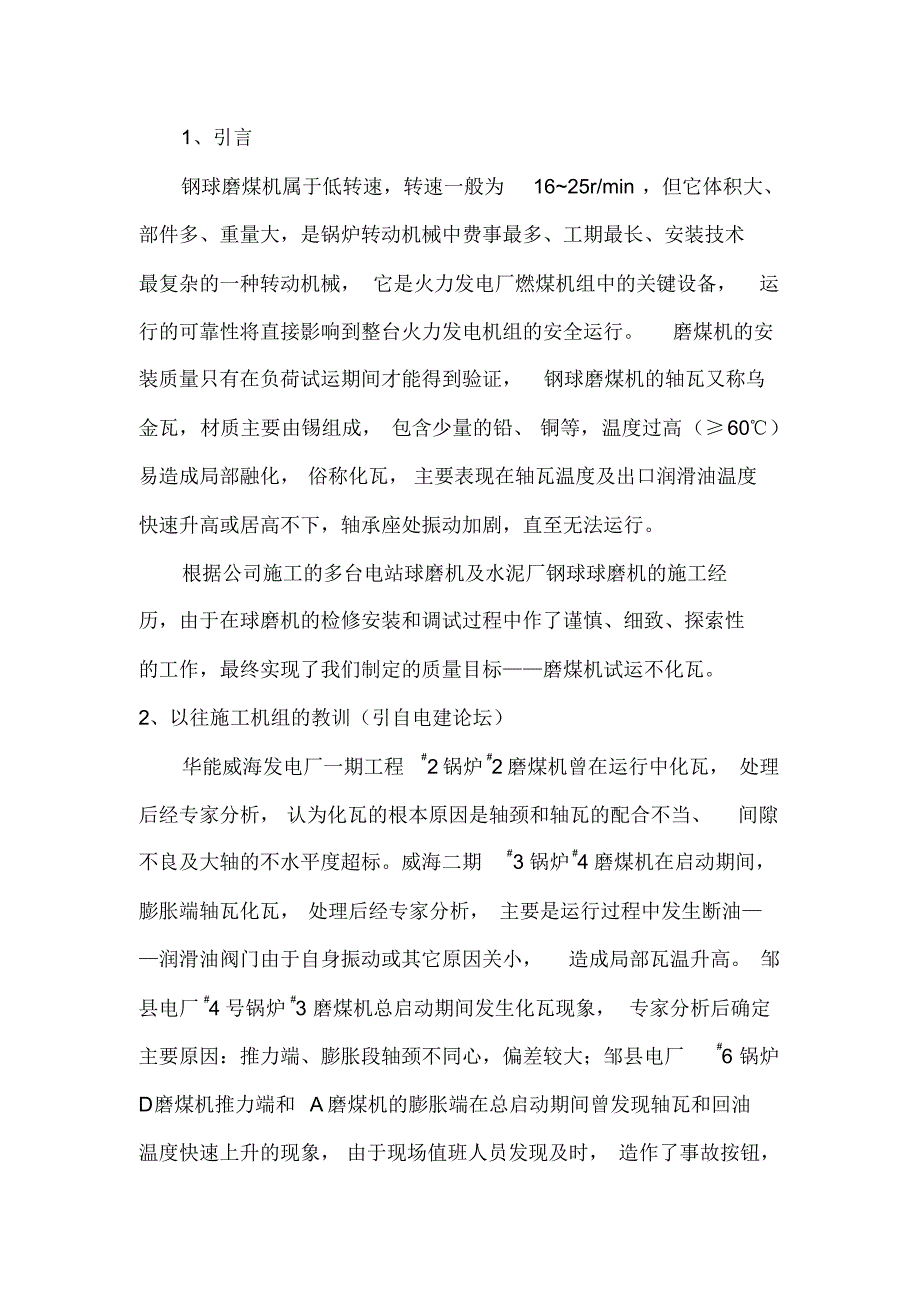 浅谈电厂钢球磨煤机的安装调试_第1页