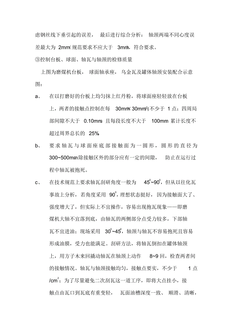 浅谈电厂钢球磨煤机的安装调试_第3页