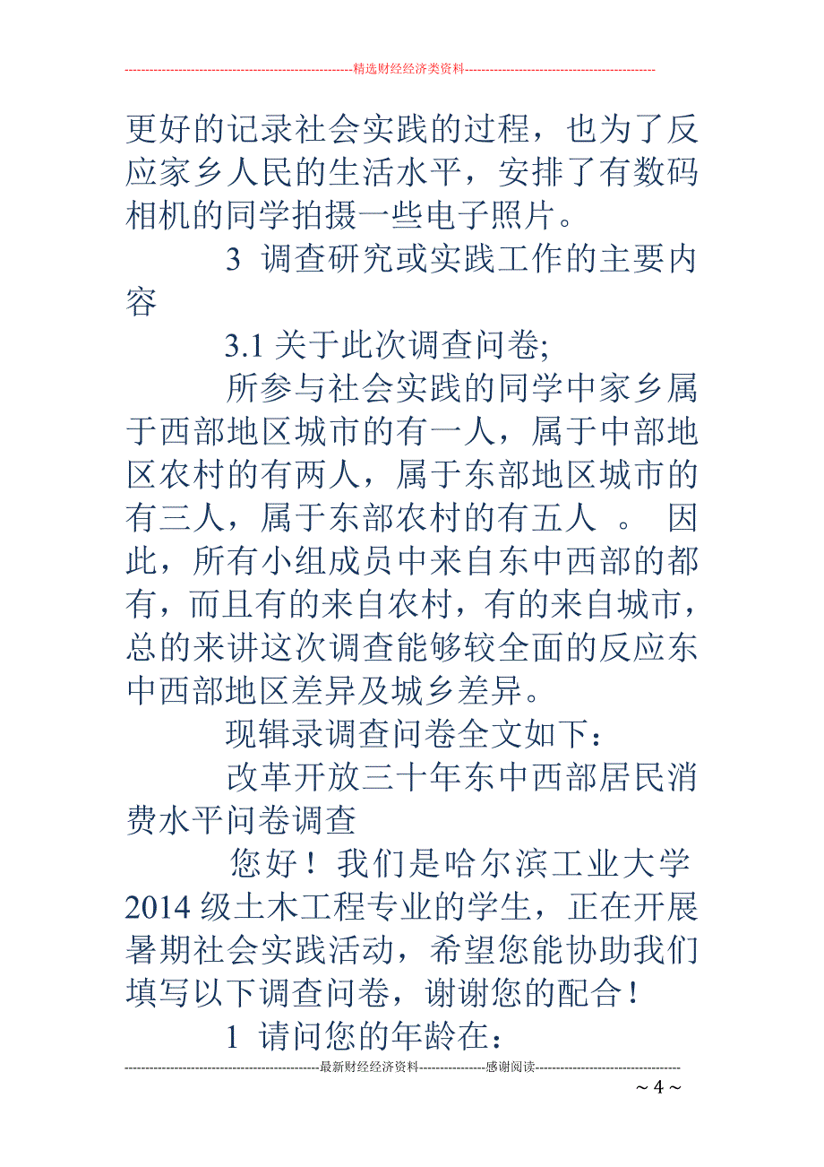 高中生改革开 放三十年社会实践报告(精选多篇)_第4页