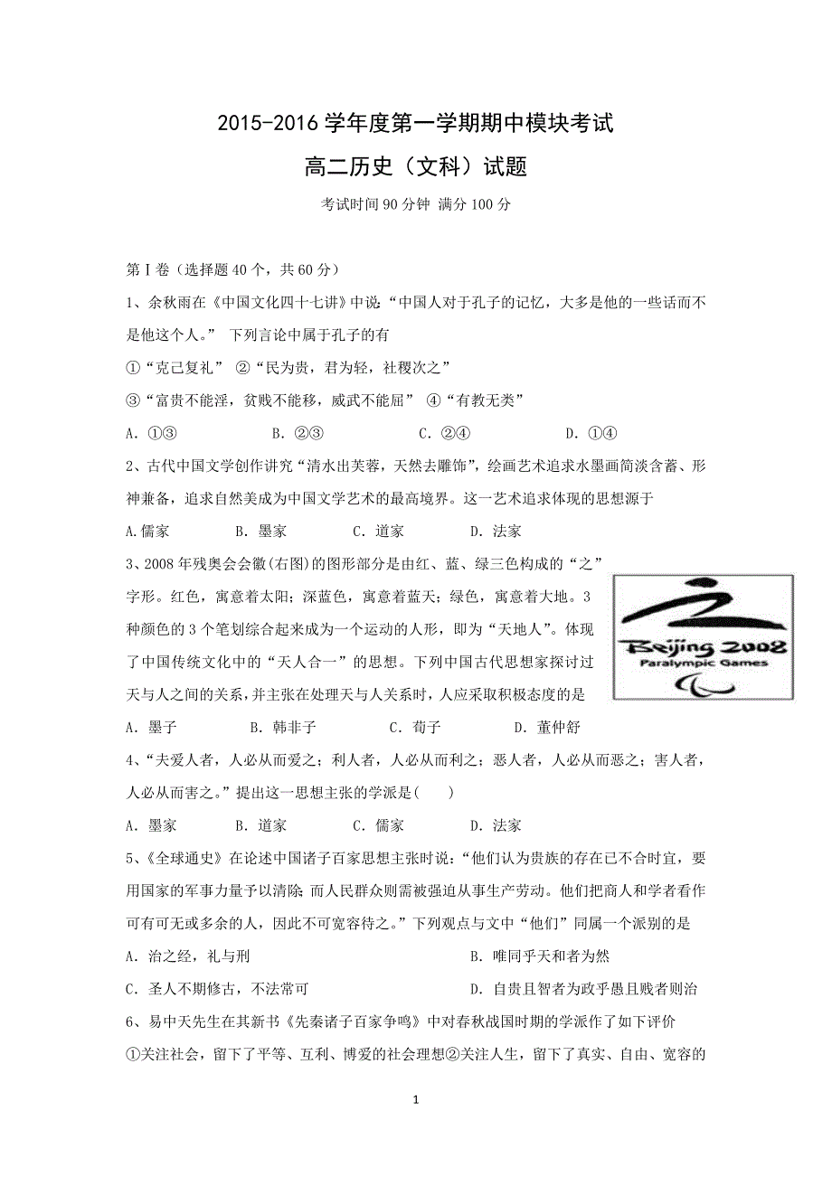 【历史】山东省2015-2016学年高二上学期期中考试（文）试题 _第1页