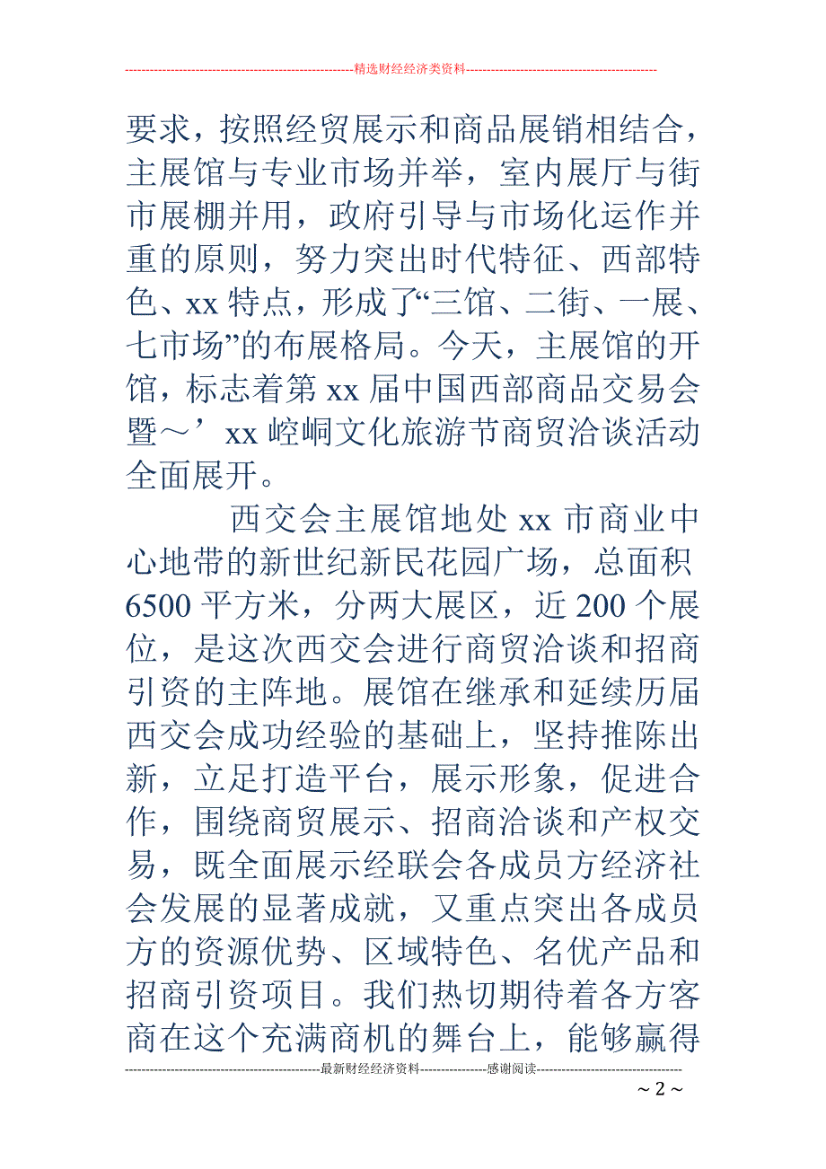 在商品交易会 暨文化旅游节主展馆开馆仪式上的致辞(精选多篇)_第2页