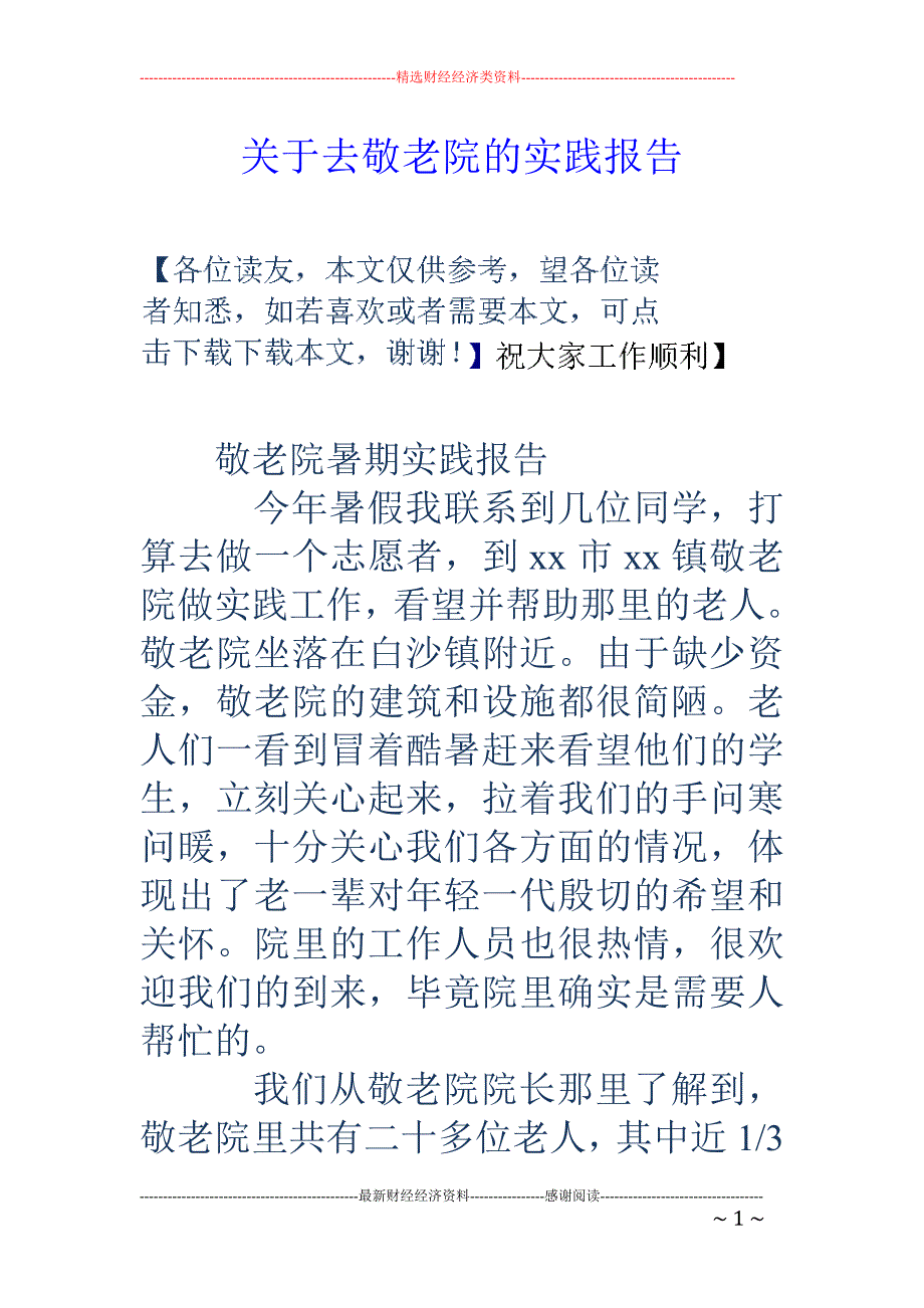 关于去敬老院 的实践报告_第1页