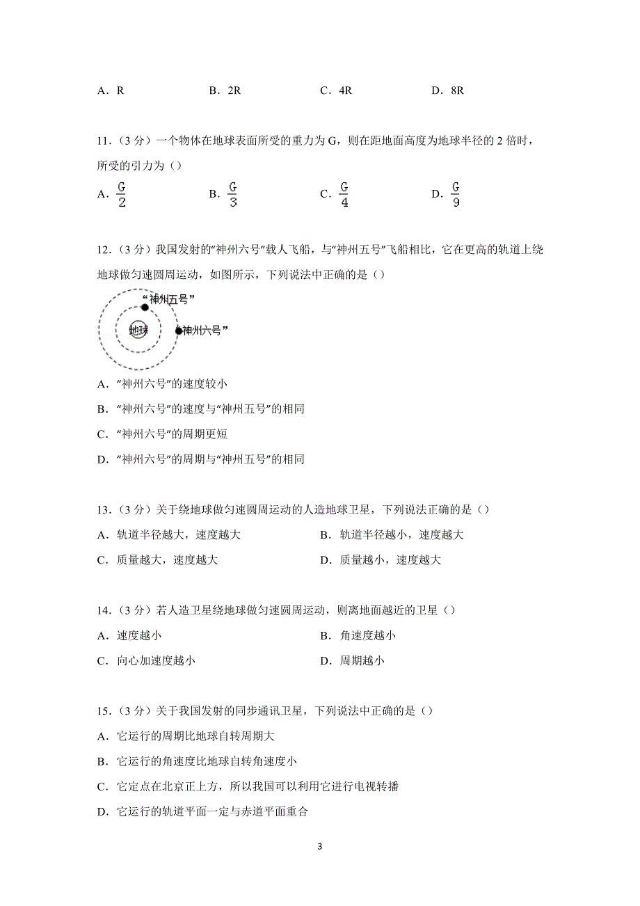 【物理】湖南省邵阳市隆回县万和实验学校2014-2015学年高一下学期期中试卷 _第3页