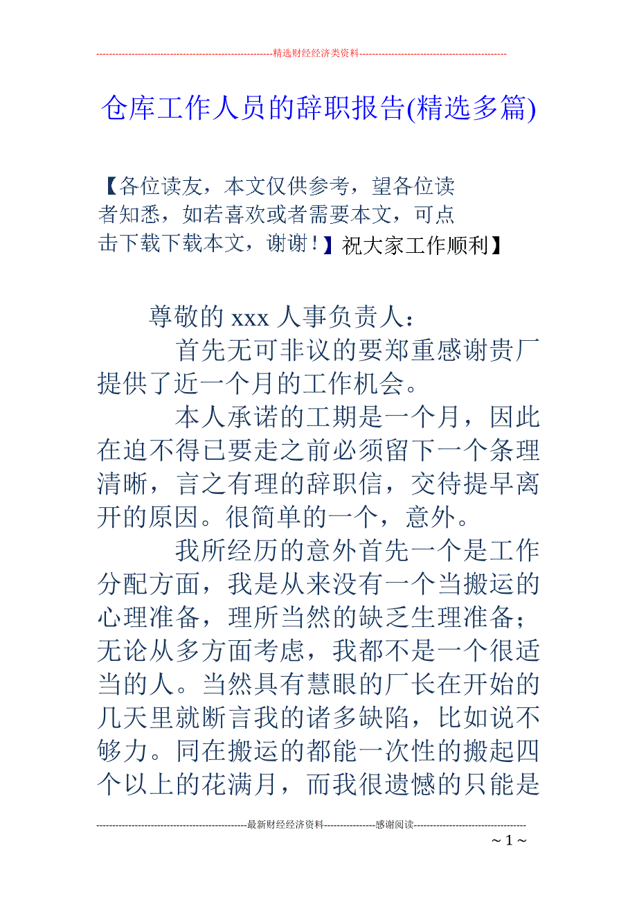仓库工作人员 的辞职报告(精选多篇)_第1页