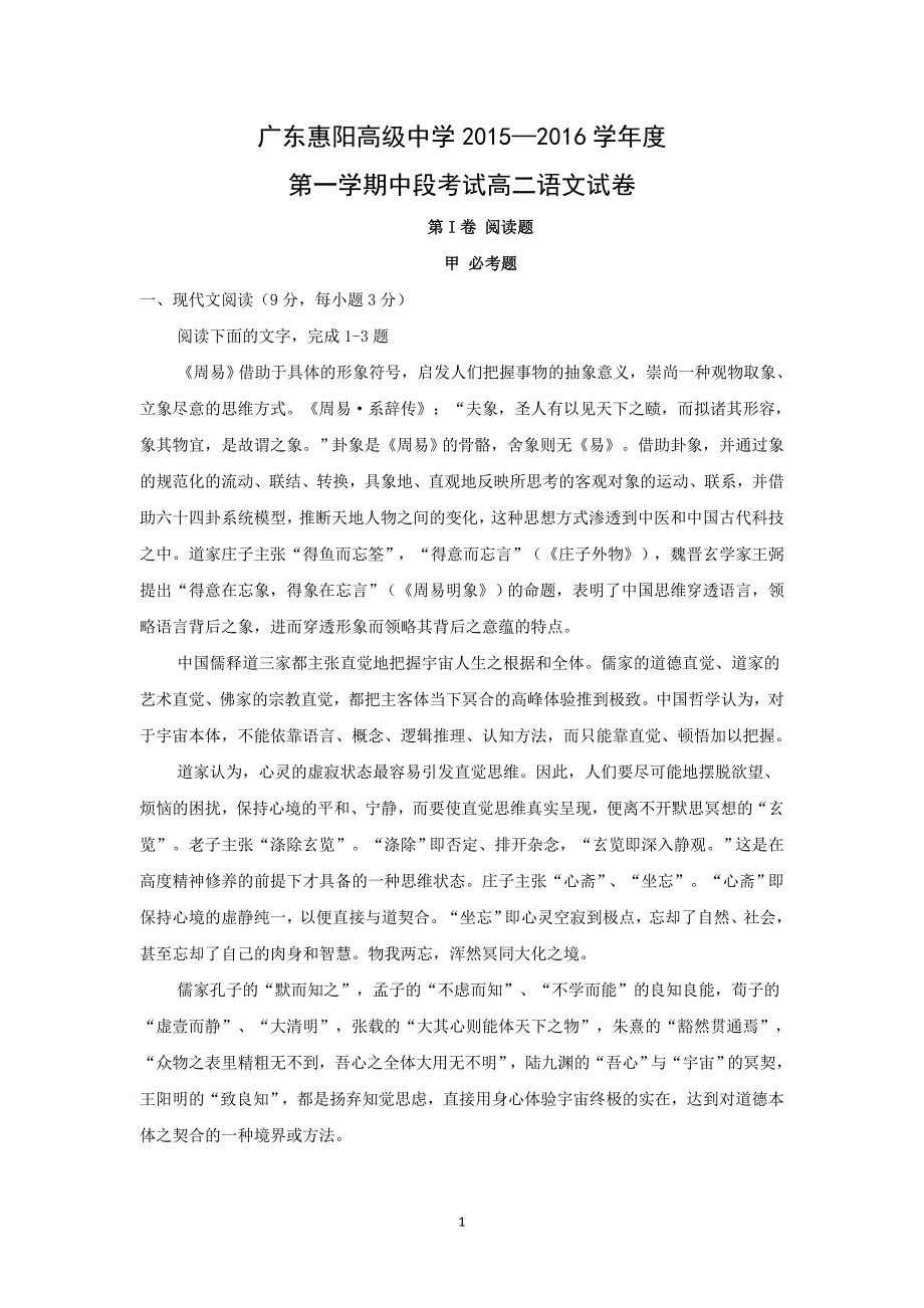 【语文】广东省惠州市惠阳高级中学2015-2016学年高二上学期期中考试_第1页