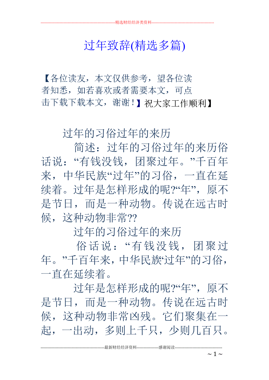 过年致辞(精 选多篇)_第1页