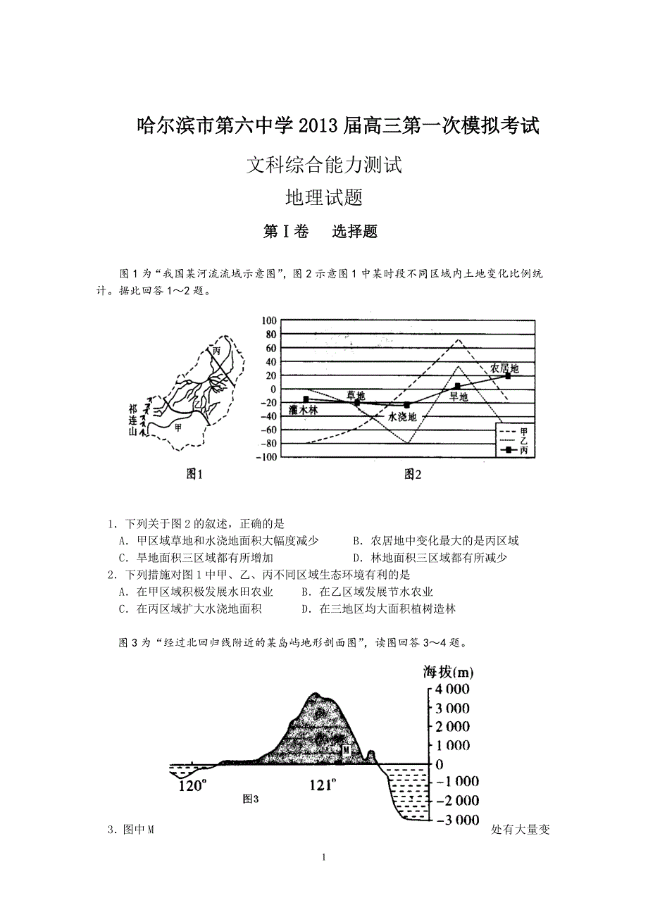 【地理】黑龙江省哈六中2013届高三第一次模拟考试试题_第1页