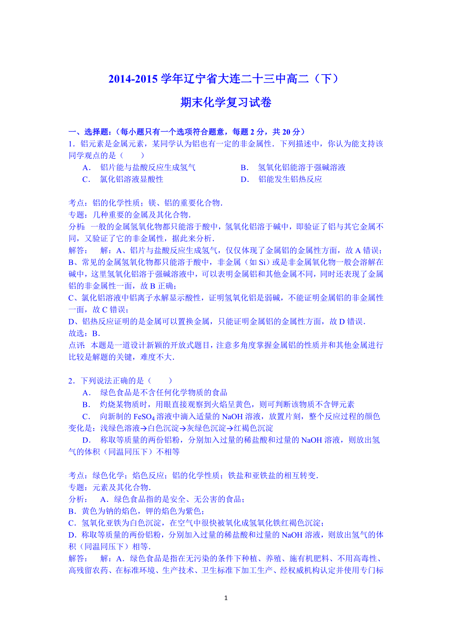 【化学】2014-2015学年辽宁省大连二十三中高二（下）期末_第1页