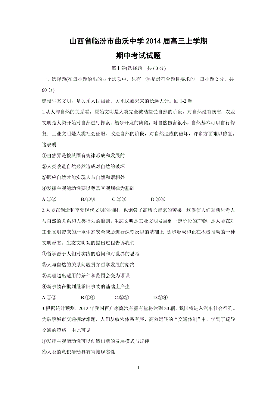 【政治】山西省临汾市曲沃中学2014届高三上学期期中考试试题_第1页