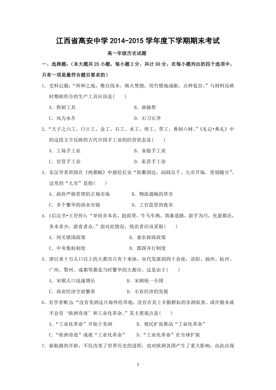 【历史】江西省高安中学2014-2015学年高一下学期期末考试_第1页