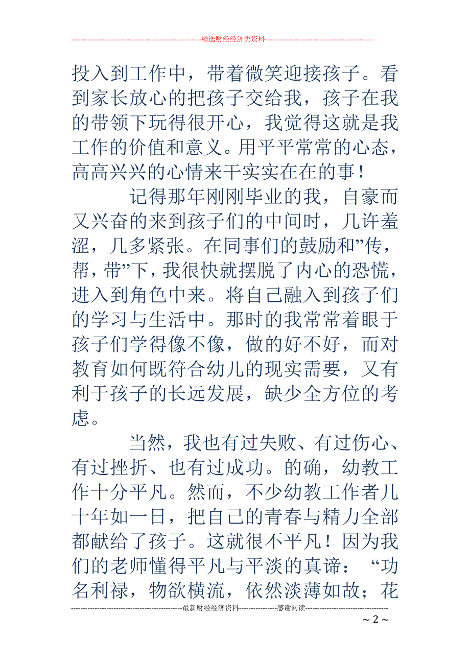 关于幼儿教师 爱岗敬业演讲稿_第2页