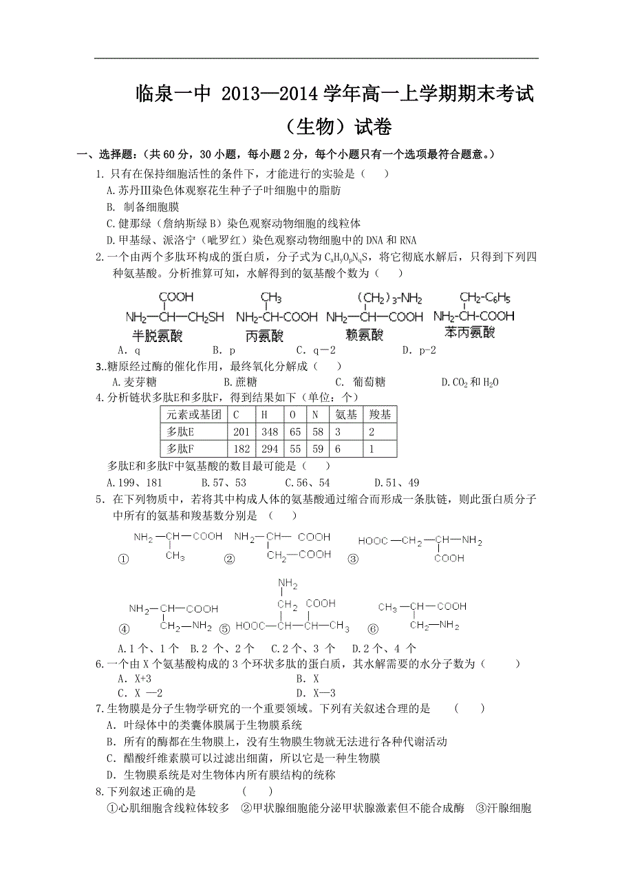 【生物】安徽省临泉一中2013-2014学年高一上学期期末考试_第1页