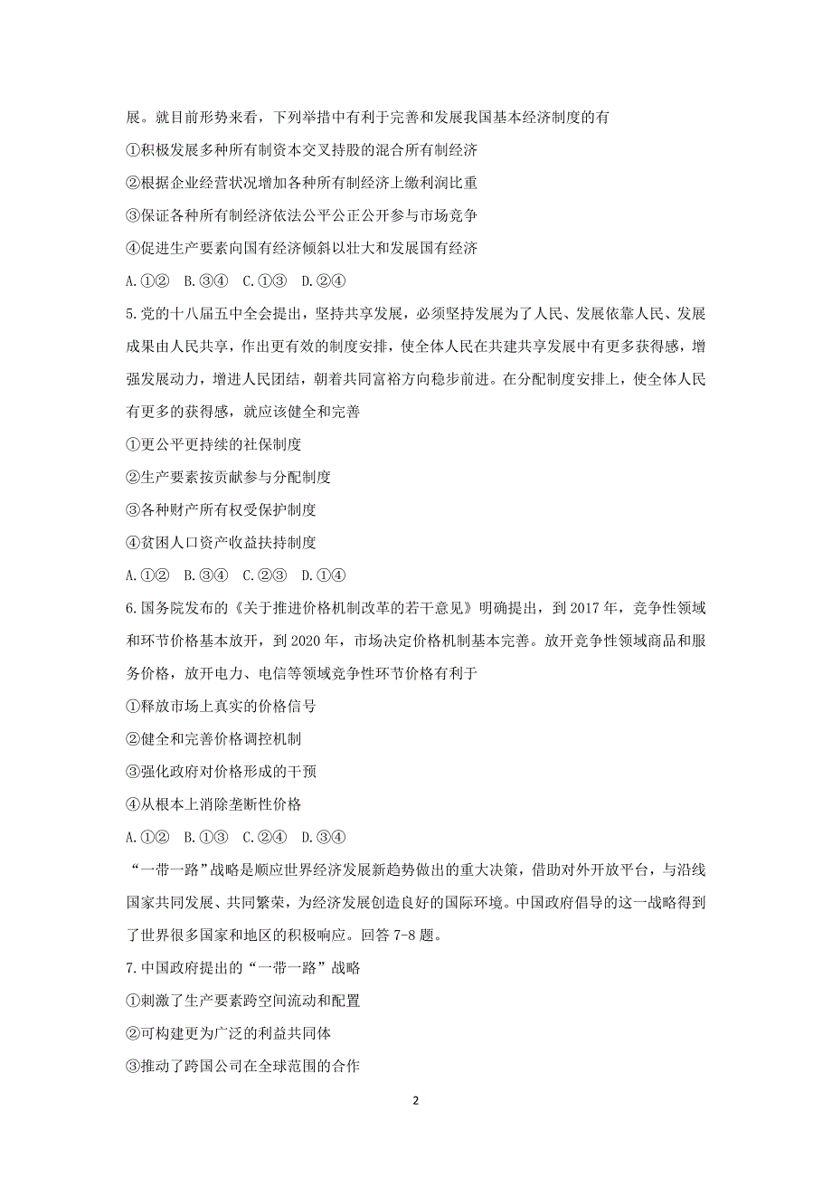 【政治】湖南省2016届高三上学期月考（五）试题_第2页