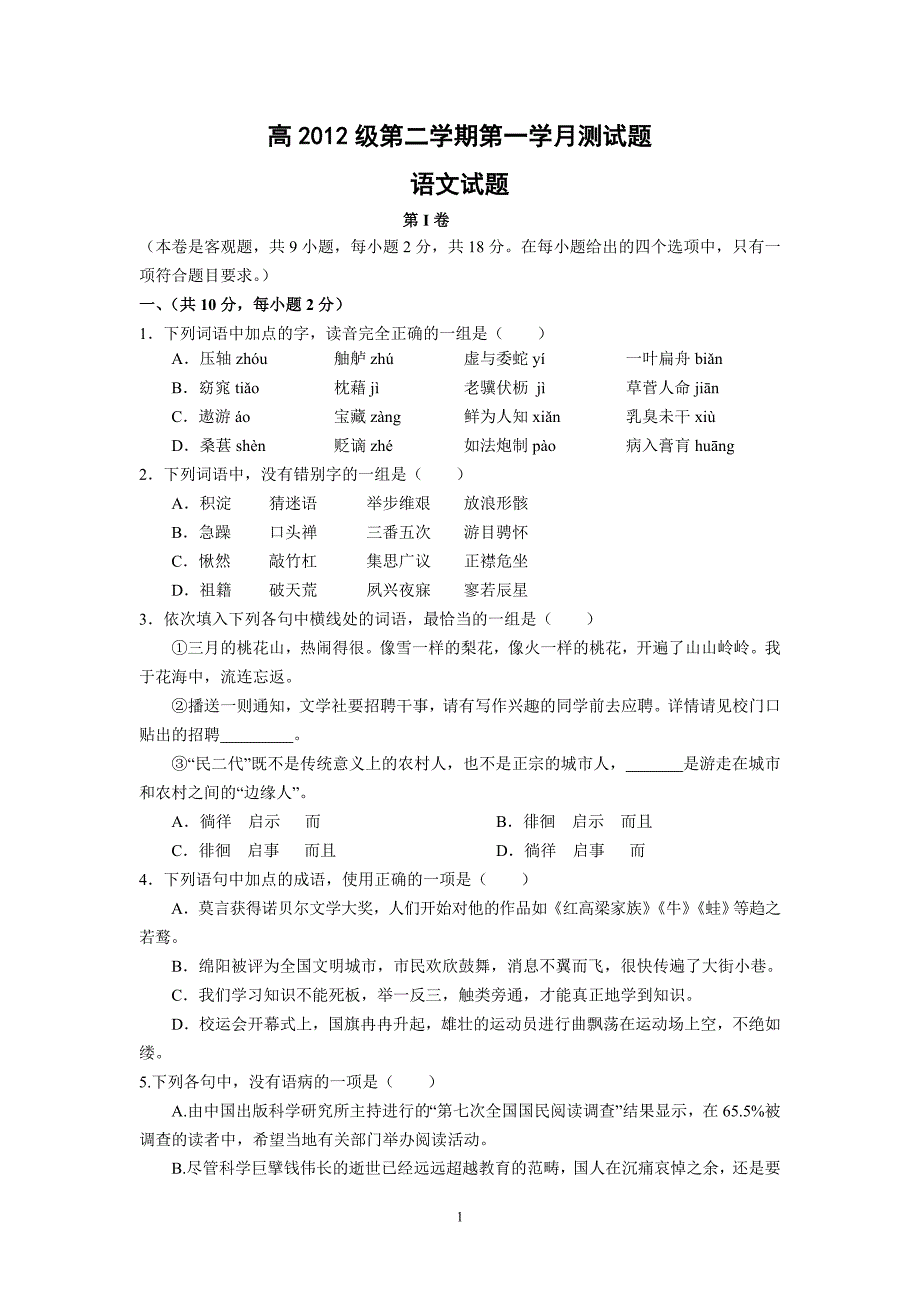 【语文】四川省2012-2013学年高一下学期第一次月考_第1页