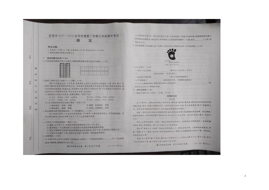 甘肃狮西市2017_2018学年七年级语文下学期期末检测试题新人教版_第2页