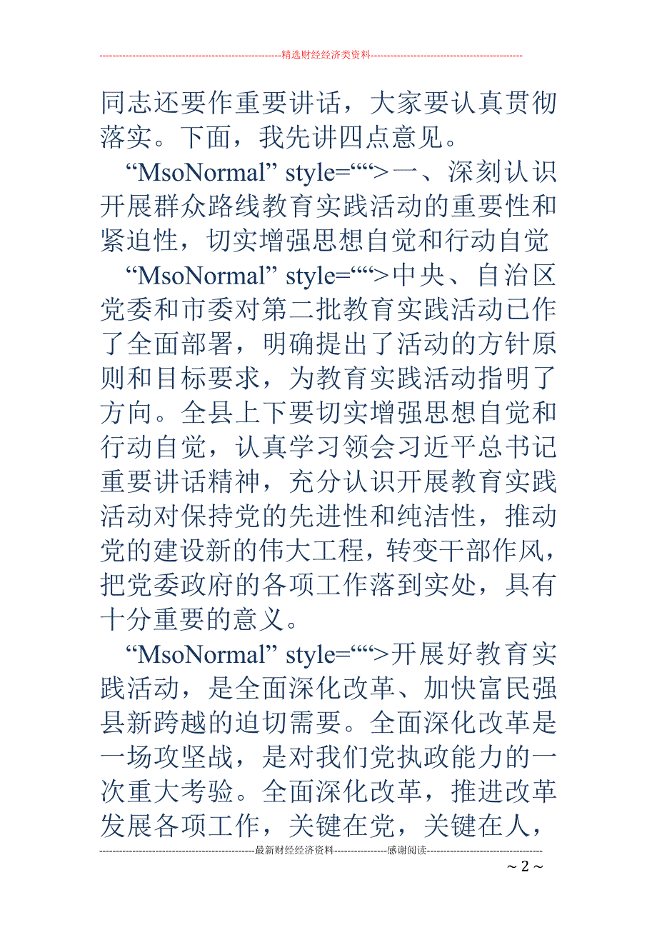 在开展党的群 众路线教育实践活动动员大会上的讲话_第2页