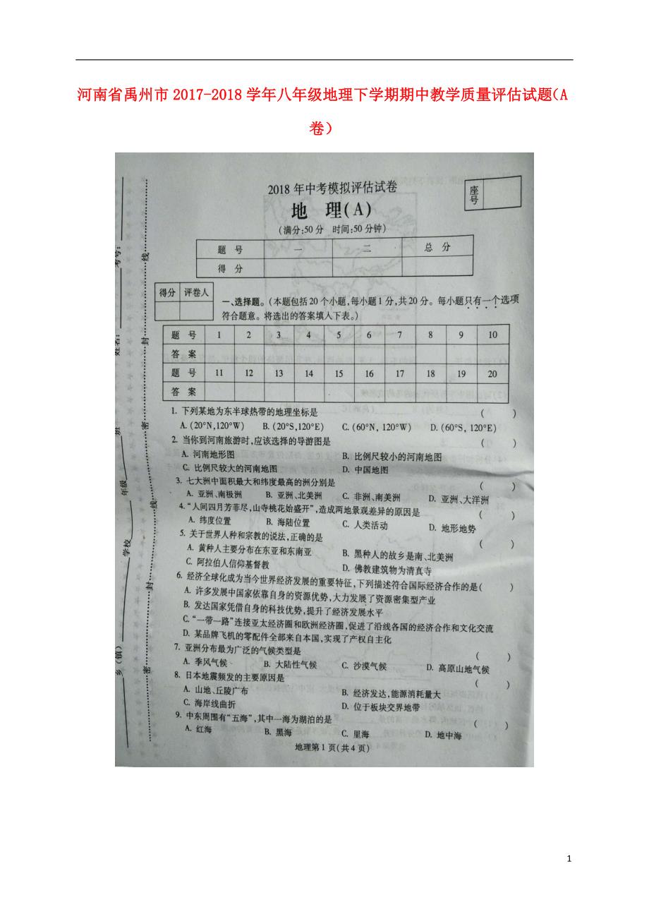 河南省禹州市2017-2018学年八年级地理下学期期中教学质量评估试题（a卷） 新人教版_第1页