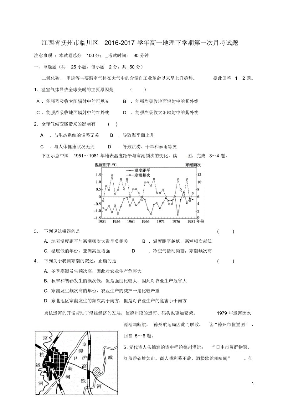 江西省抚州市临川区2016_2017学年高一地理下学期第一次月考试题_第1页