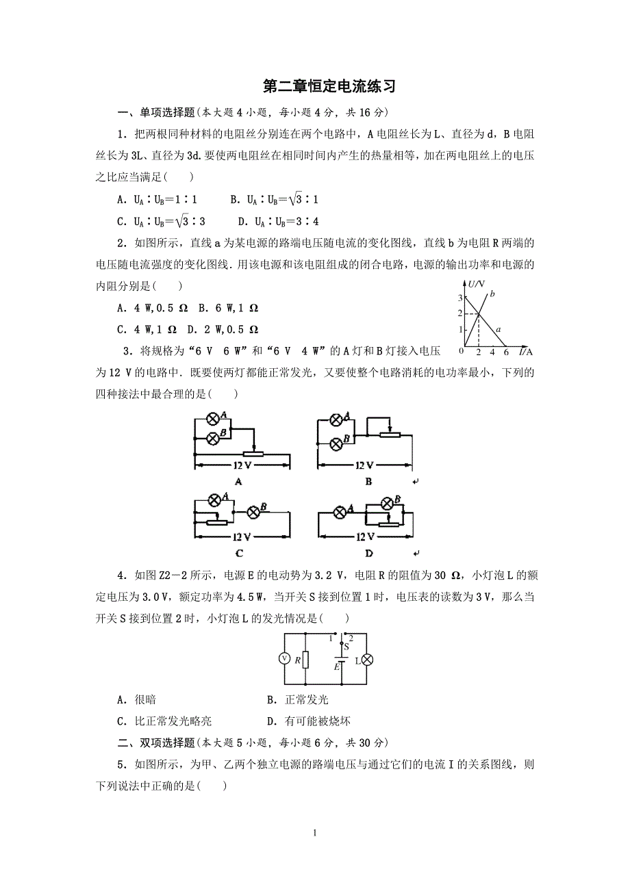 【物理】福建省光泽县第二中学高二物理第二章恒定电流练习 6_第1页