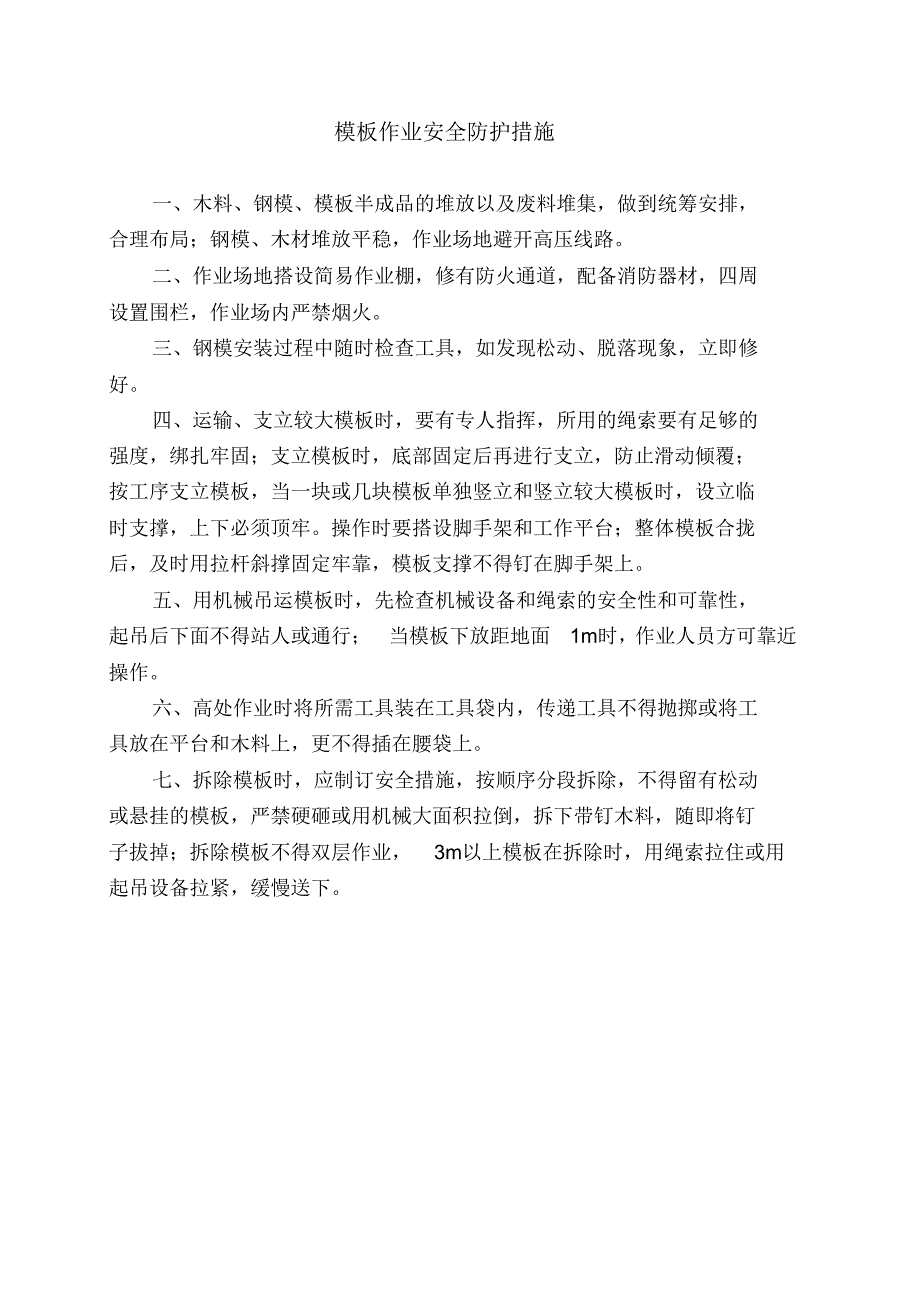 模板作业安全防护技术措施_第2页