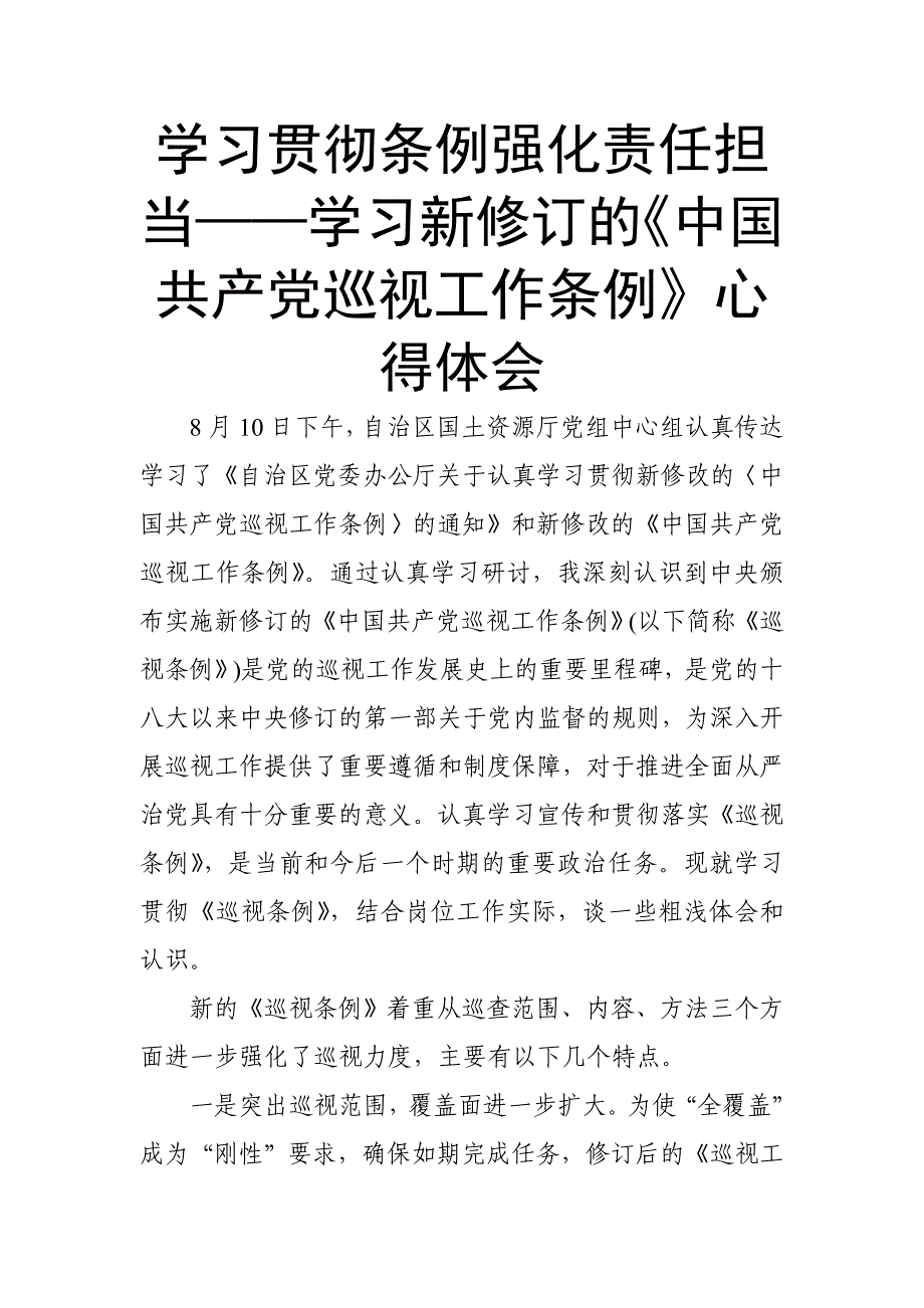 学习贯彻条例强化责任担当——学习新修订的《中国共产党巡视工作条例》心得体会_第1页