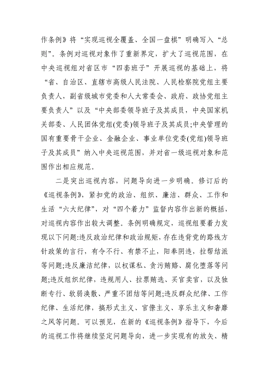 学习贯彻条例强化责任担当——学习新修订的《中国共产党巡视工作条例》心得体会_第2页