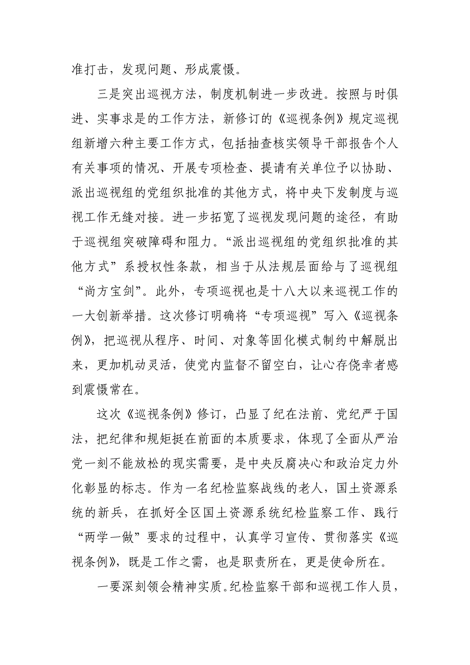 学习贯彻条例强化责任担当——学习新修订的《中国共产党巡视工作条例》心得体会_第3页