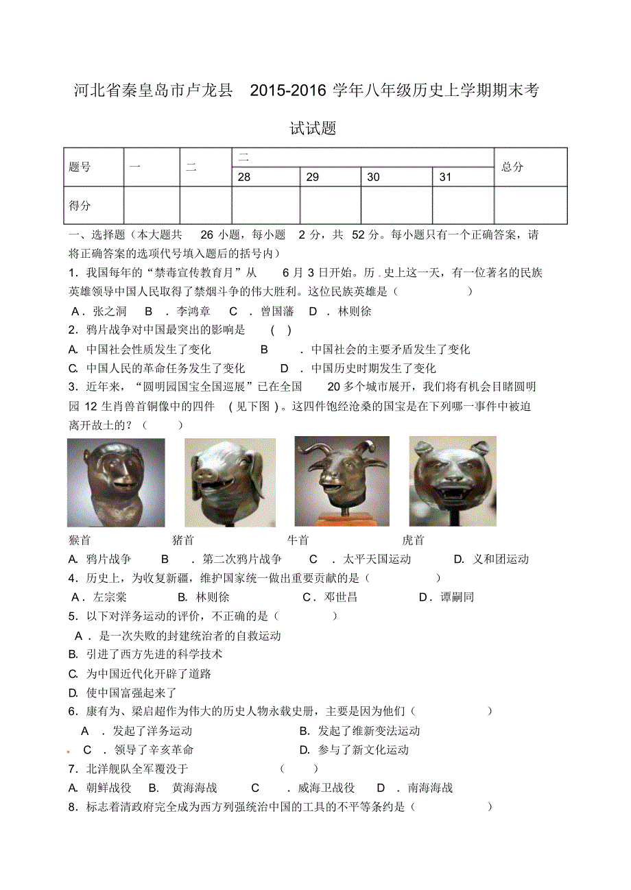 河北省秦皇岛市卢龙县2015-2016学年八年级历史上学期期末考试试题_第1页