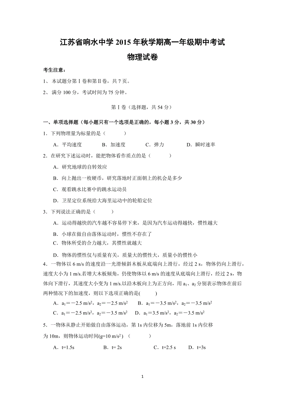 【物理】江苏省响水中学2015-2016学年高一上学期期中考试试题_第1页