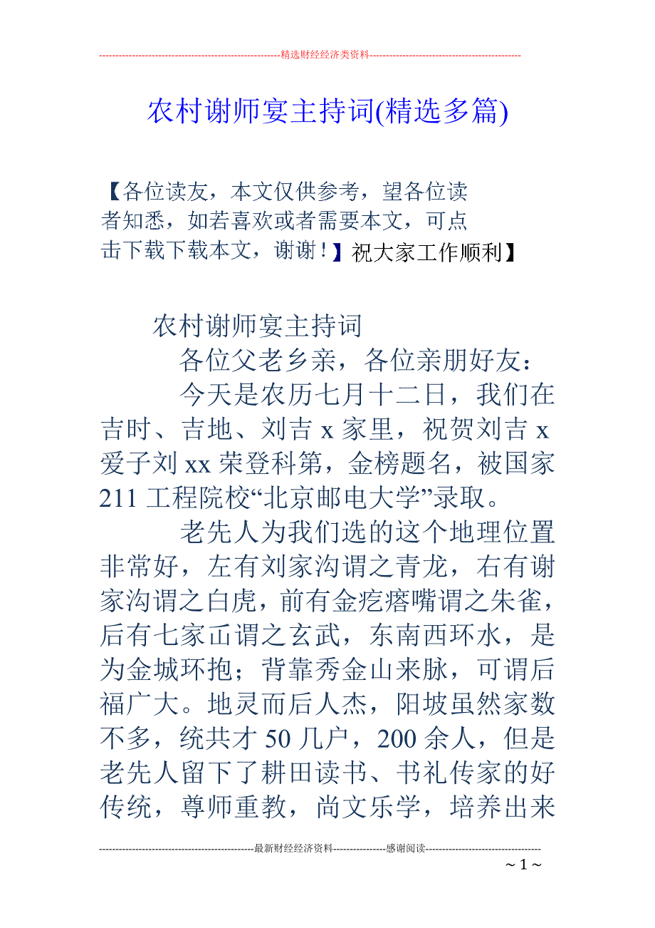 农村谢师宴主 持词(精选多篇)_第1页