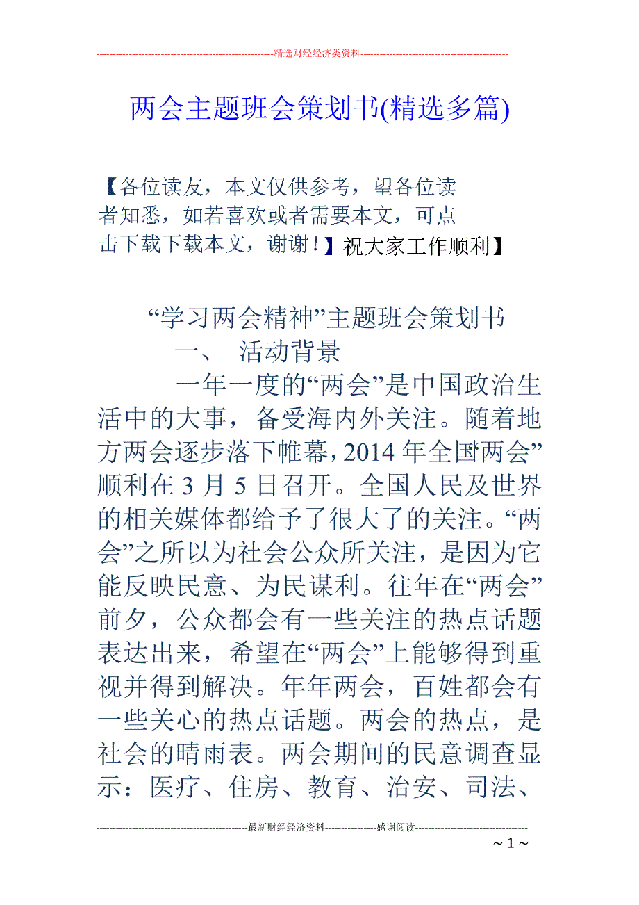 主题班 策划书(精选多篇)_第1页