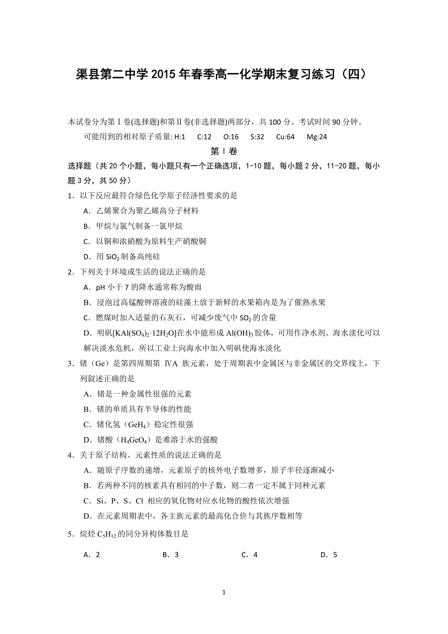 【化学】四川省渠县第二中学2014-2015学年高一下学期第四次期末复习练习_第1页