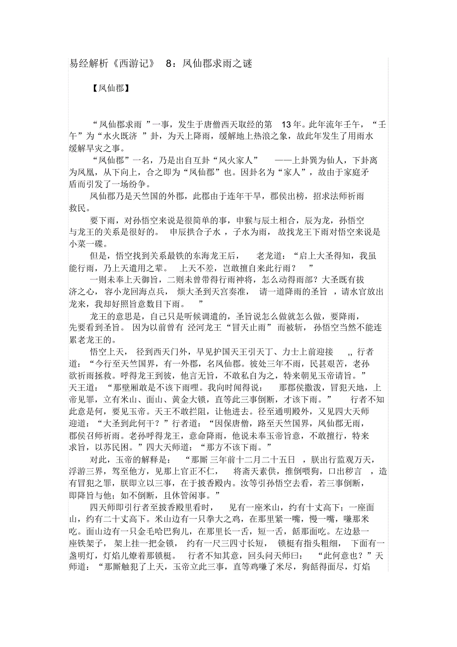易解《西游》之8：凤仙郡求雨之谜_第1页