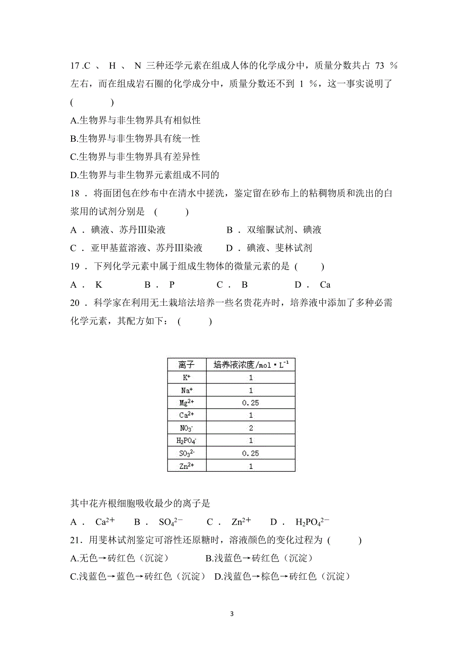 【生物】安徽省芜湖市无为县英博学校2015-2016学年高一上学期期中考试试题_第3页