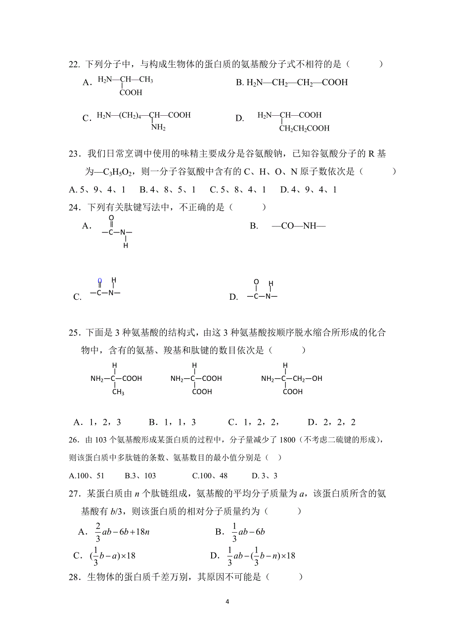 【生物】安徽省芜湖市无为县英博学校2015-2016学年高一上学期期中考试试题_第4页