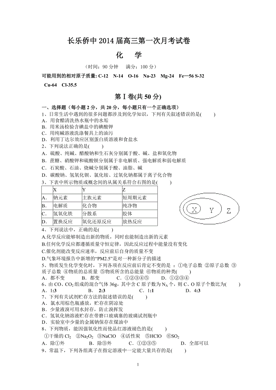 【化学】福建省长乐侨中2014届高三第一次月考试卷试题07_第1页