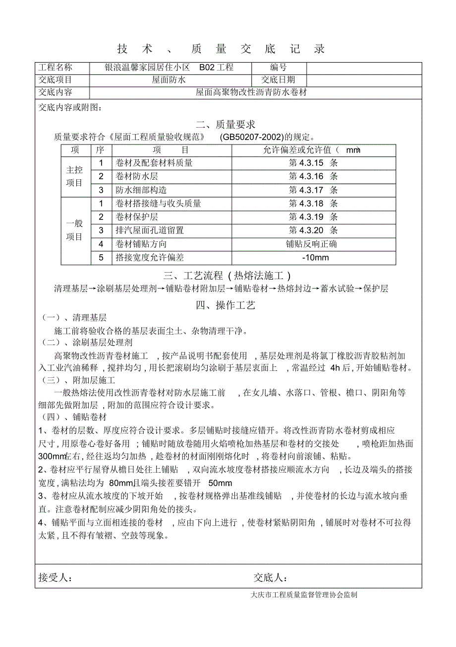 技术交底(屋面防水卷材)_第2页