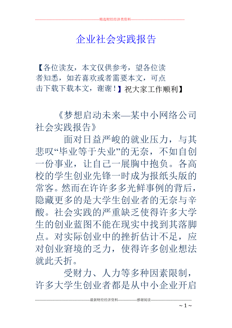 企业社会实践 报告_第1页