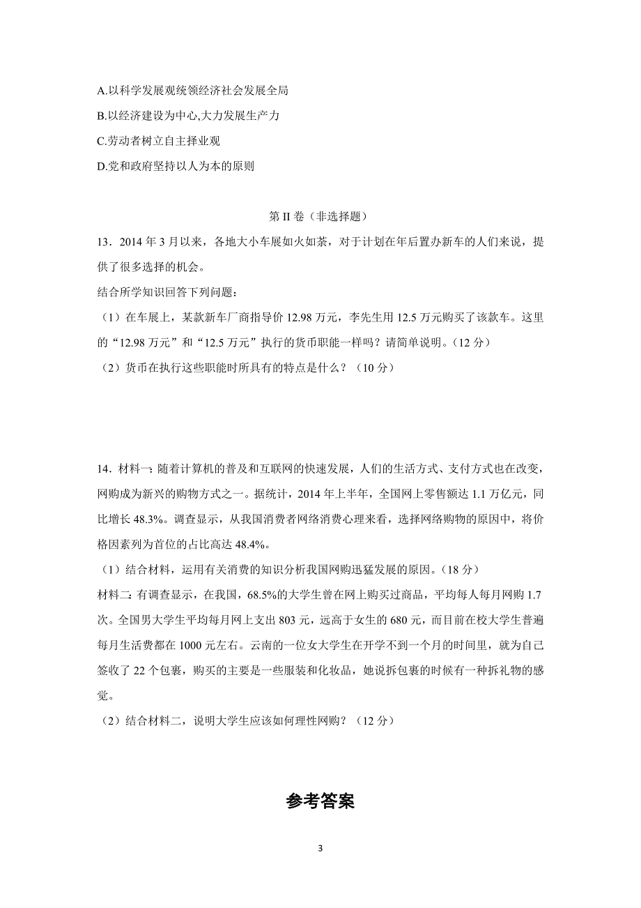 【政治】江西省南昌市湾里区第一中学2015-2016学年高一上学期期中考试试题_第3页