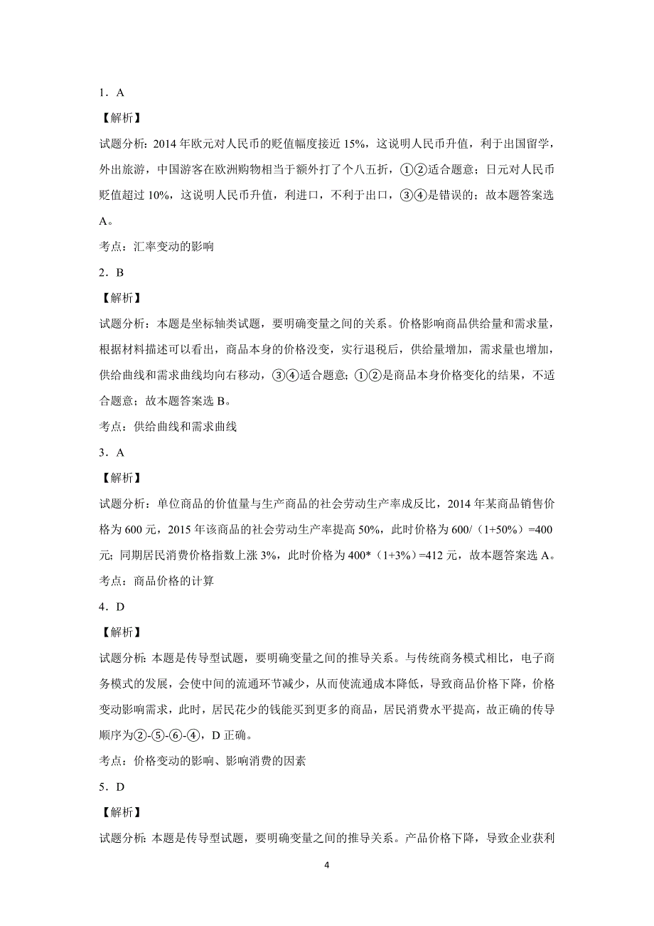 【政治】江西省南昌市湾里区第一中学2015-2016学年高一上学期期中考试试题_第4页