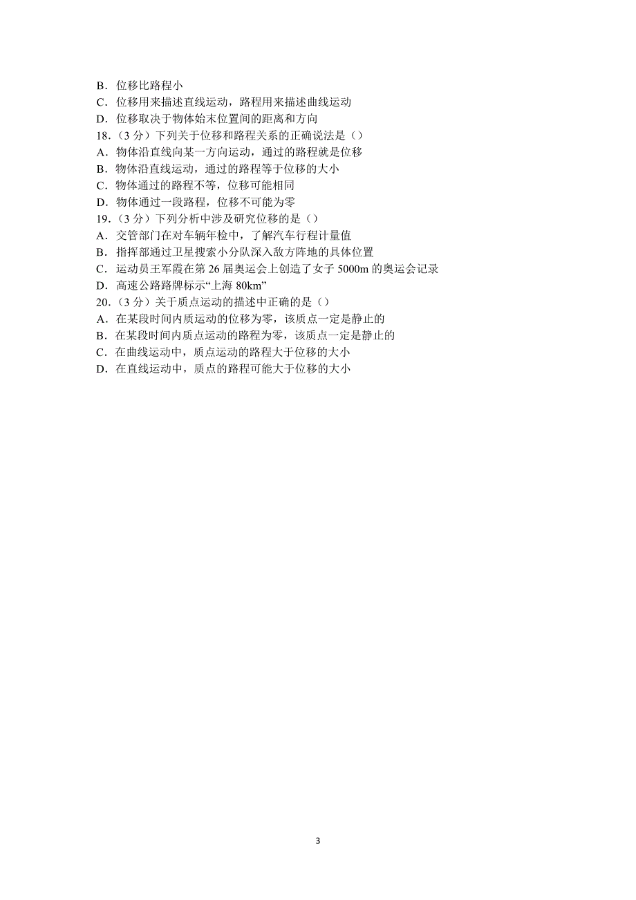 【物理】陕西省西安市远东教育集团一中2014-2015学年高一上学期第一周周考试卷 _第3页