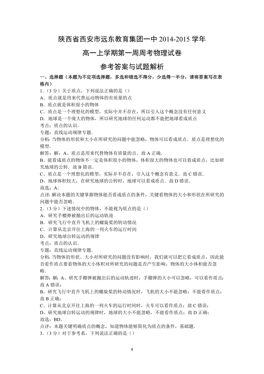 【物理】陕西省西安市远东教育集团一中2014-2015学年高一上学期第一周周考试卷 _第4页