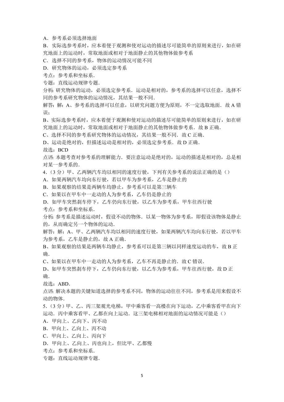 【物理】陕西省西安市远东教育集团一中2014-2015学年高一上学期第一周周考试卷 _第5页