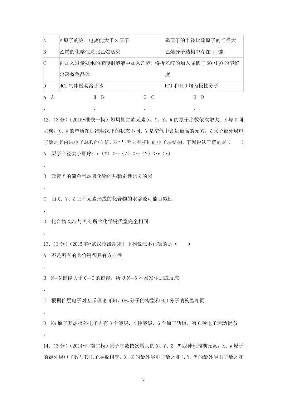 【化学】2014-2015学年湖北省武汉市部分重点中学高二（下）期末考试_第5页